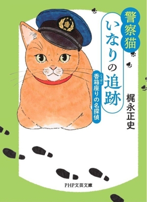 警察猫 いなりの追跡  香箱座りの名探偵 PHP文芸文庫