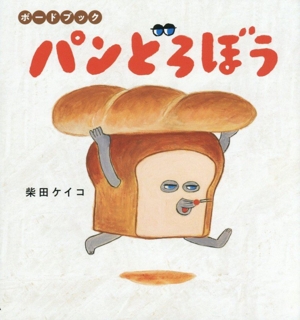 児童書】パンどろぼうシリーズセット | ブックオフ公式オンラインストア