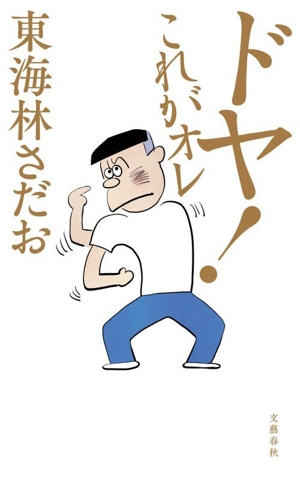 ドヤ！ これがオレ