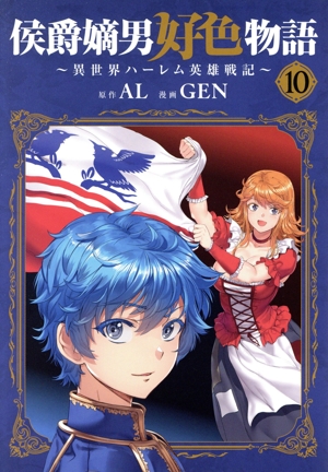 侯爵嫡男好色物語(10) 異世界ハーレム英雄戦記 マッグガーデンCビーツ