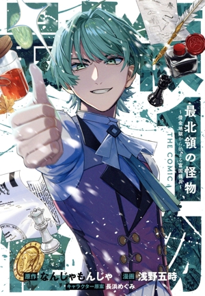 最北領の怪物 THE COMIC(1) 借金地獄から始まる富国強兵 マッグガーデンCビーツ