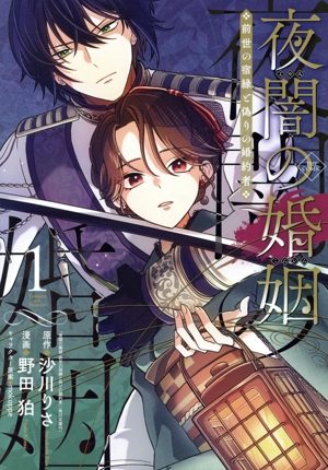 夜闇の婚姻 THE COMIC(1) 前世の宿縁と偽りの婚約者 アヴァルスC