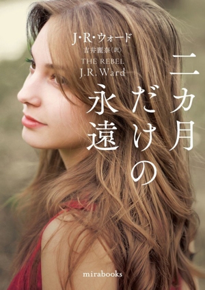 二カ月だけの永遠 mirabooks