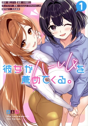 彼女がハーレムを薦めてくる。(1) ヤングジャンプC