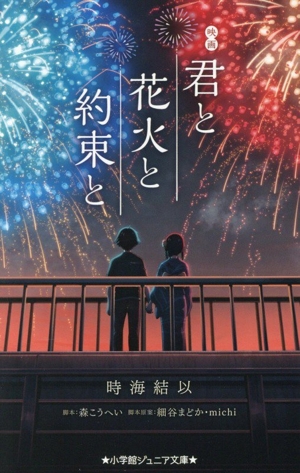 映画 君と花火と約束と 小学館ジュニア文庫