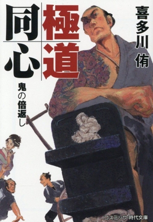 極道同心 鬼の倍返し コスミック・時代文庫