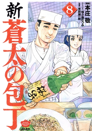 新・蒼太の包丁(8) ぶんか社C