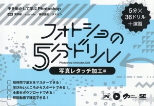 フォトショの5分ドリル 写真レタッチ加工編 手を動かして学ぶPhotoshop