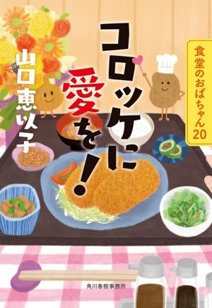 山口恵以子の商品一覧 通販｜ブックオフ公式オンラインストア