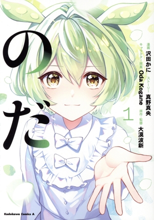 のだ(1) 角川Cエース
