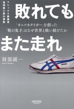 本田宗一郎本伝 飛行機よりも速いクルマを作りたかった男 中古本・書籍