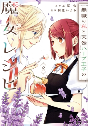 無職の私と天然ハーブ王子の魔女レシピ(2) ガンガンC ONLINE