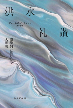 洪水礼讃 環境飼い慣らしの人類史
