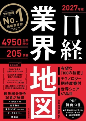 日経業界地図(2027年版)
