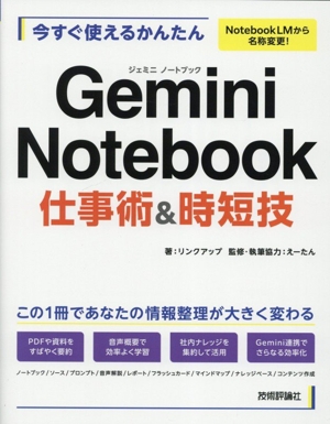 今すぐ使えるかんたん Gemini Notebook 仕事術&時短技
