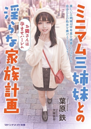 ミニマム三姉妹との淫らな家族計画 お隣さんは孕ませハーレム マドンナメイト文庫