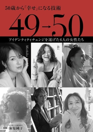 50歳から「幸せ」になる技術 49→50 アイデンティティチェンジを遂げた6人の女性たち