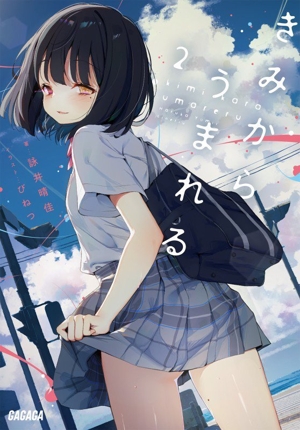 きみからうまれる(2) ガガガ文庫