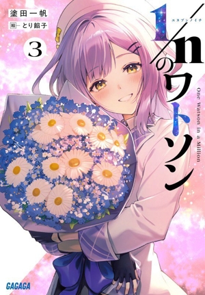 1/nのワトソン(3) ガガガ文庫