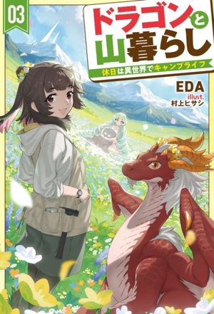 ドラゴンと山暮らし(03) 休日は異世界でキャンプライフ HJ NOVELS