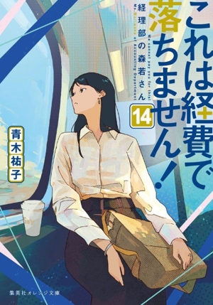 これは経費で落ちません！(14) 経理部の森若さん 集英社オレンジ文庫