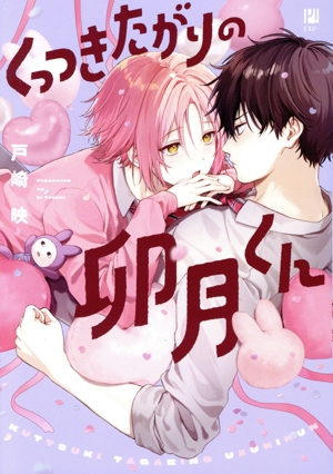 くっつきたがりの卯月くん ビボピーC