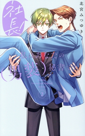 社長！ 私はあなたの(男装)秘書です。(2) 花とゆめCSP