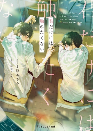 君だけには触れたくない BeLuck文庫