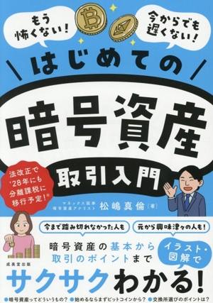 はじめての暗号資産取引入門