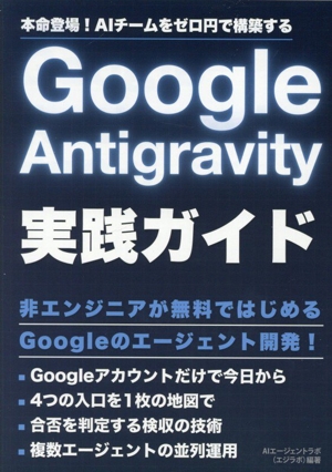Google Antigravity 実践ガイド AIエージェントラボ実践シリーズ