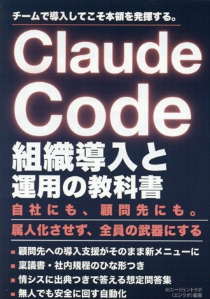 Claude Code 組織導入と運用の教科書 AIエージェントラボ実践シリーズ
