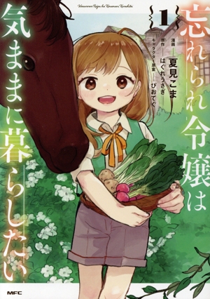忘れられ令嬢は気ままに暮らしたい(1) MFC
