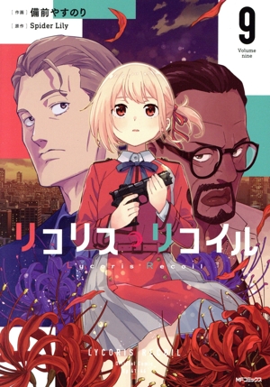 リコリス・リコイル(9) MFCフラッパー