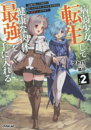病弱少女、転生して健康な肉体(最強)を手に入れる(VOL2) 友達が欲しくて魔境から旅立ったのですが、どうやら私の魔法は少しおかしいようです!? オーバーラップノベルス