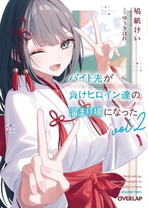 バイト先が負けヒロイン達の溜まり場になった(vol.2) オーバーラップ文庫
