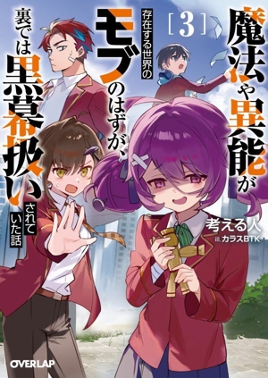 魔法や異能が存在する世界のモブのはずが、裏では黒幕扱いされていた話(3) オーバーラップ文庫