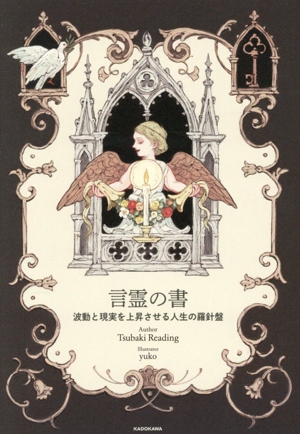 言霊の書 波動と現実を上昇させる人生の羅針盤