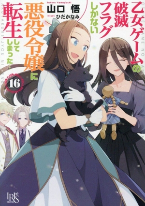 乙女ゲームの破滅フラグしかない悪役令嬢に転生してしまった…(16) 一迅社文庫アイリス
