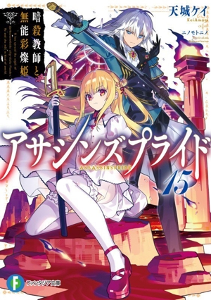 アサシンズプライド(15) 暗殺教師と無能彩燦姫 富士見ファンタジア文庫