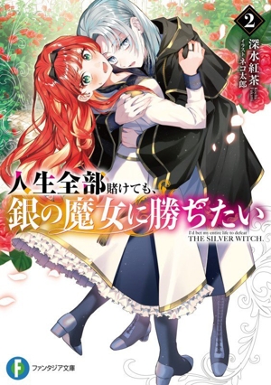 人生全部賭けても、銀の魔女に勝ちたい(2) 富士見ファンタジア文庫