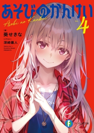 あそびのかんけい(Vol.4) 富士見ファンタジア文庫
