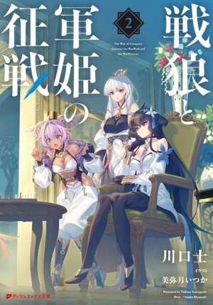 戦狼と軍姫の征戦(2) ダッシュエックス文庫