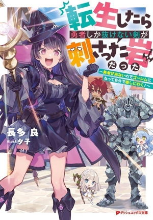転生したら勇者しか抜けない剣が刺さった岩だった 勇者が来ないのでゴーレムになって自分で探しに行く！ ダッシュエックス文庫