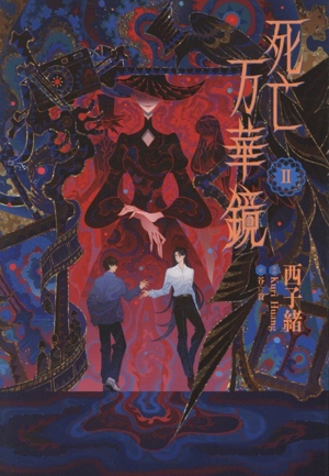 死亡万華鏡(Ⅱ)