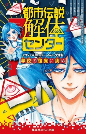 都市伝説解体センター 学校の怪異に挑め オリジナルストーリー みらい文庫版 集英社みらい文庫