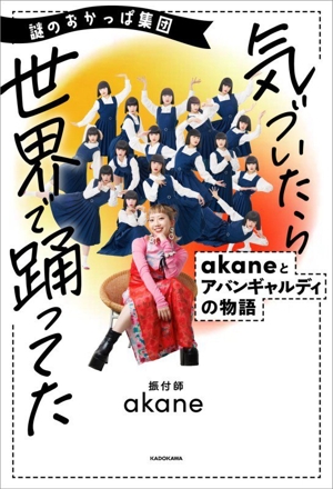 謎のおかっぱ集団 気づいたら世界で踊ってた akaneとアバンギャルディの物語