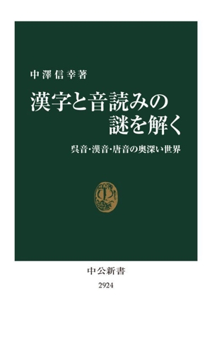 漢字と音読みの謎を解く 呉音・漢音・唐音の奥深い世界 中公新書2924
