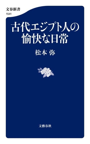 古代エジプト人の愉快な日常 文春新書1541