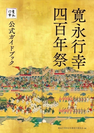 寛永行幸四百年祭公式ガイドブック