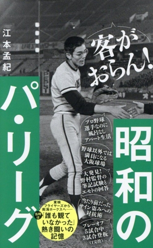 昭和のパ・リーグ ワニブックスPLUS新書